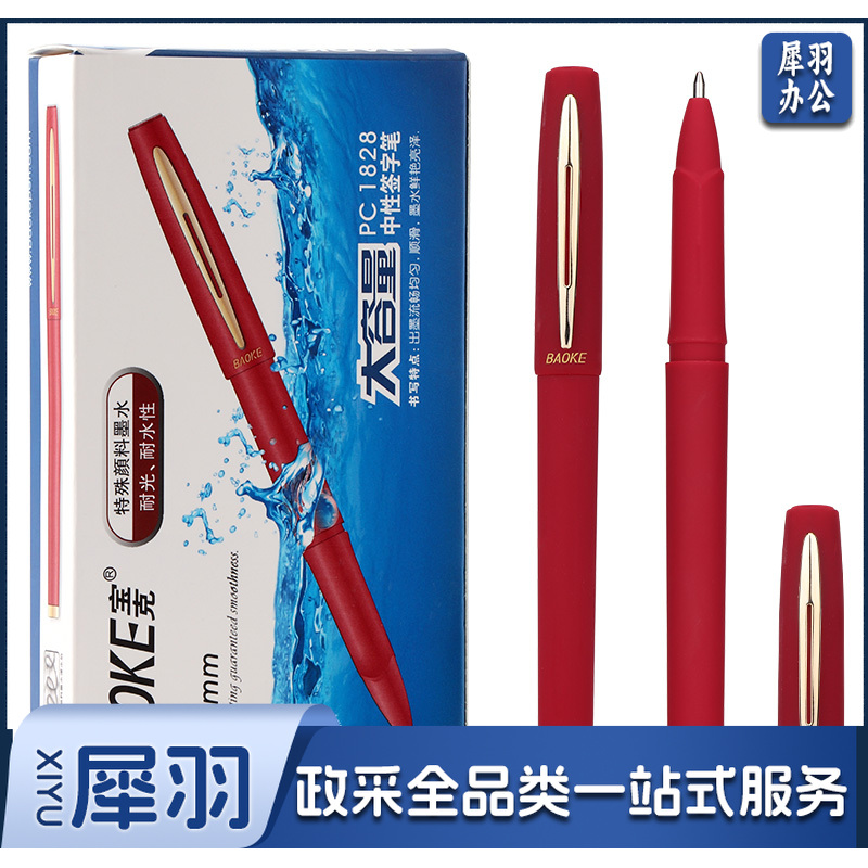 宝克（BAOKE） PC1828 红色中性笔（0.5mm 单支装）
