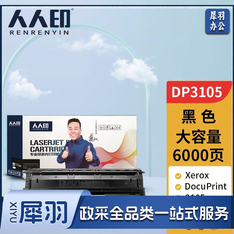 人人印 DP3105硒鼓 适用施乐Xerox DocuPrint 3105打印机粉盒 墨盒 碳粉盒