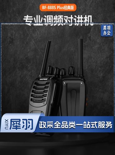 对讲机   宝锋BF-888S Plus经典版 对讲机民用商用办公户外大功率远距离手台