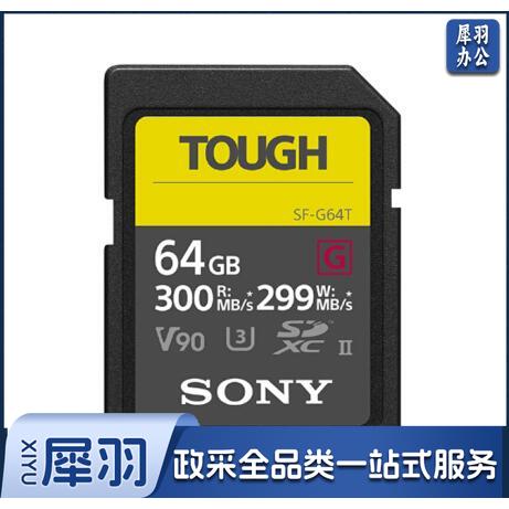 索尼（SONY）SF-G64T/T1 SF-G 系列64g TOUGH规格SD卡 读取300MB/S 写入299MB/S