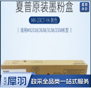 夏普（SHARP）MX-23CT-YA 原装黄色墨粉盒（适用MX2318/2638/3138/2338机型）约10000页