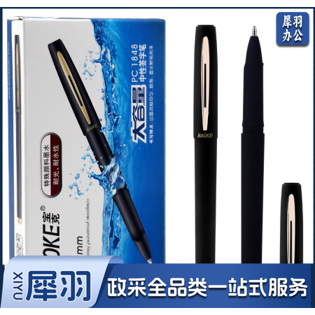 宝克(BAOKE)PC1848 1.0mm大容量黑色中性笔