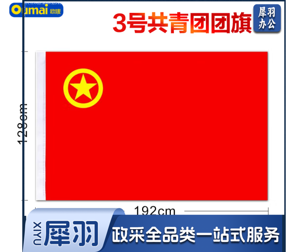 欧唛|oumai 团旗中国共青团团旗 加厚标准款手持纳米防水团旗一面 3号团旗192*128CM