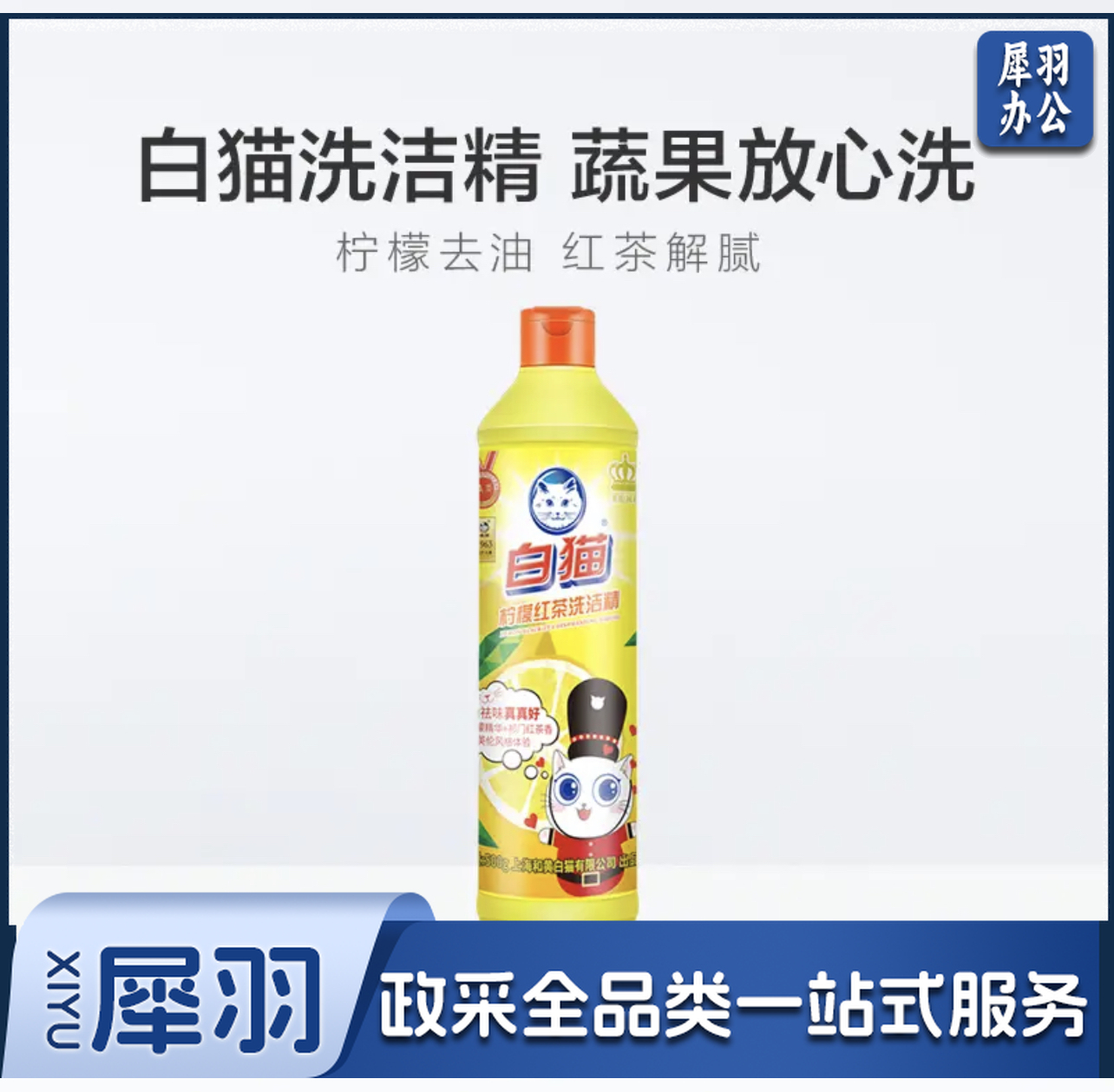 白猫 柠檬红茶洗洁精500g洗洁精 洗涤灵 洗洁剂