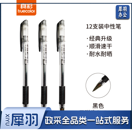 真彩 GP-009 速干中性笔/办公笔 0.5MM 黑色