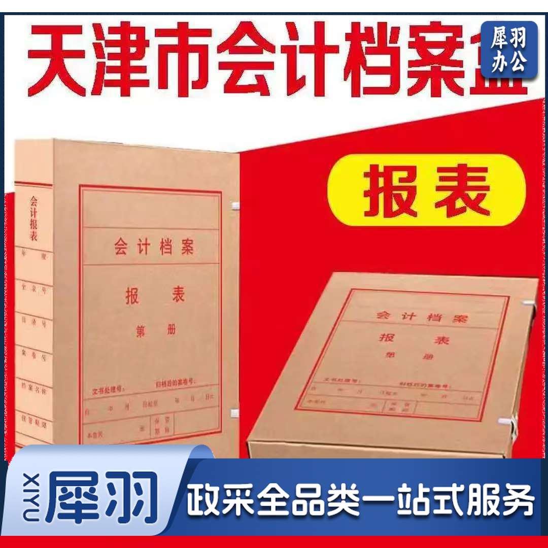 天津市会计档案盒【报表】无酸纸卷皮 凭证盒(1个装)