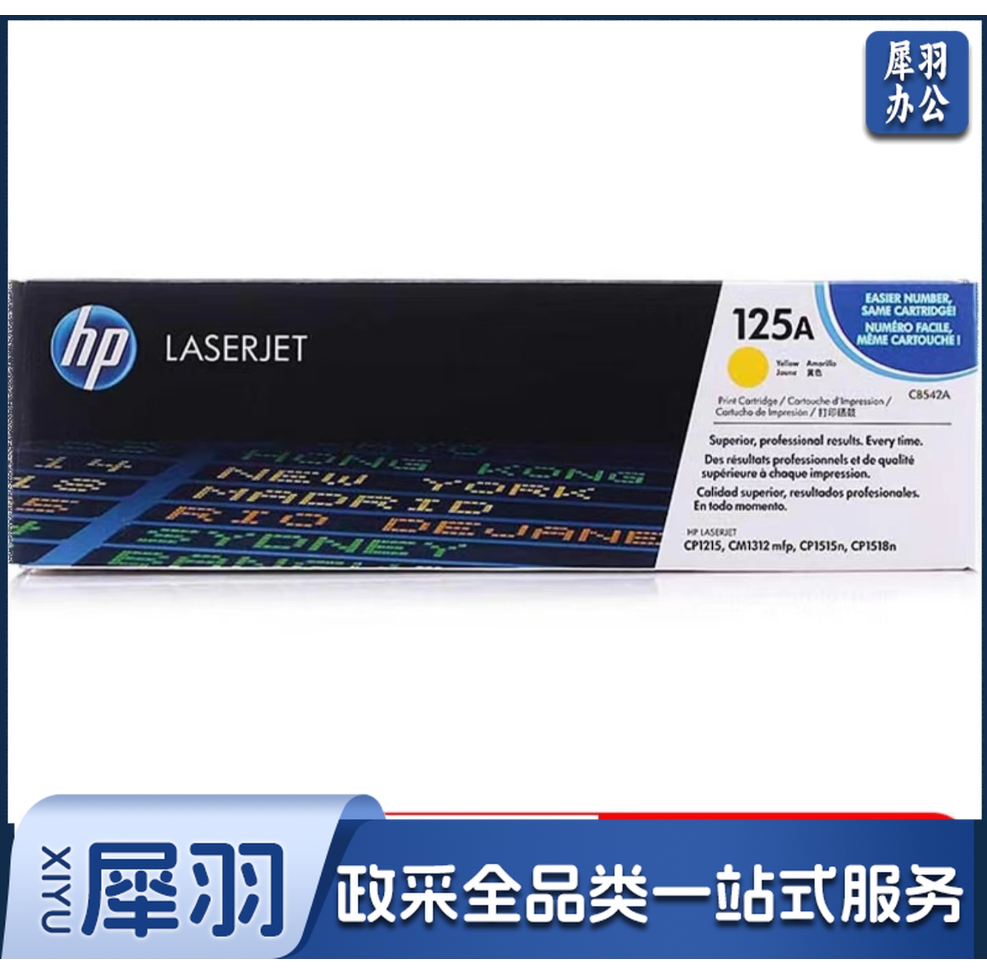 惠普LaserJetCB542A黄色125A（适用CP12151515n1518niCM1312/1312nfiMFP