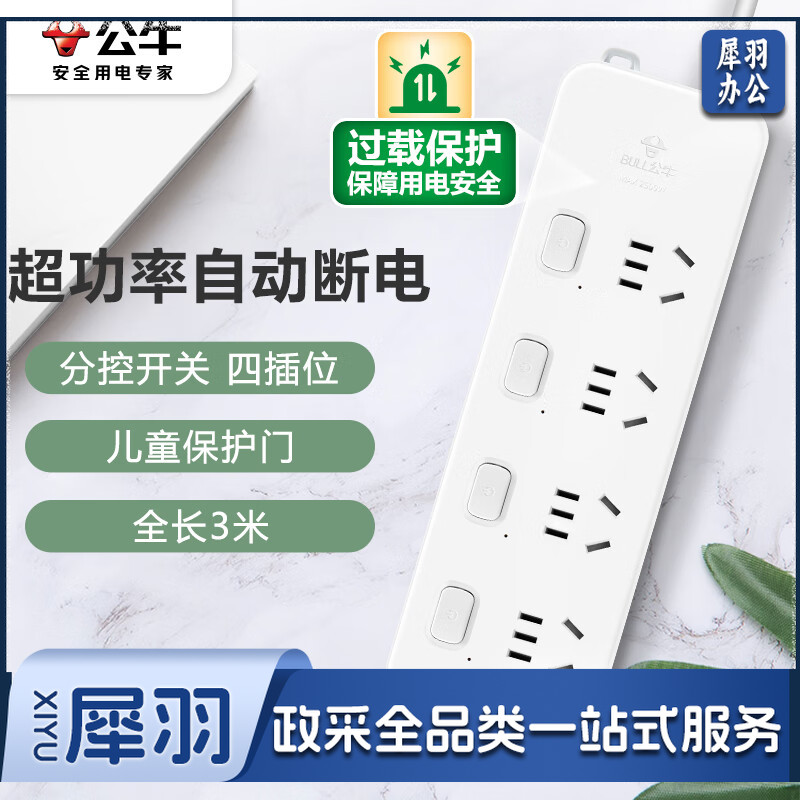 公牛（BULL）超功率保护插座/插线板/插排/排插/接线板/拖线板 4位分控全长3米 GN-311