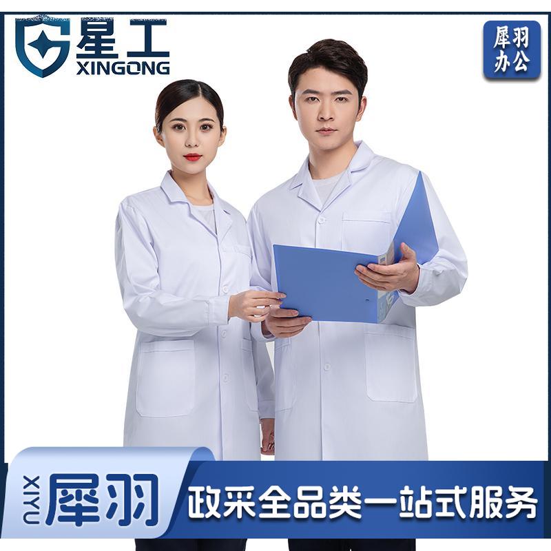 星工（XINGGONG）男女长袖白大褂 医院诊所学生实验室卫生工作服 搬运工劳保服 XL码