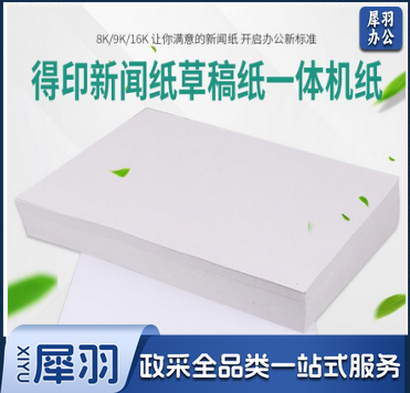 8K试卷纸 新闻纸 速印纸 考卷纸 试卷速印纸一体机纸 8K(4000张/令)70g速印纸试卷纸 1令装