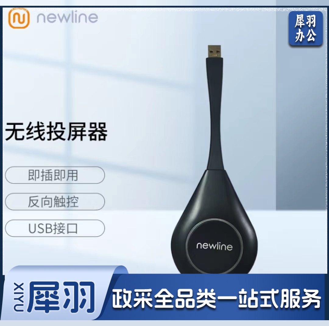 鸿合newline 无线投屏传屏器小辫子 TB-W5F01适配55-86英寸 适用鸿合newline会议平板 教学一体机