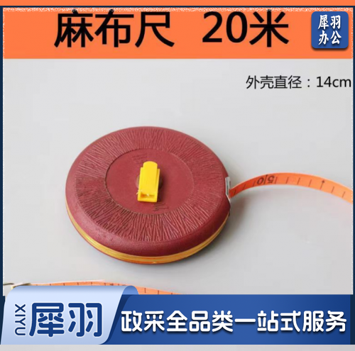 布卷尺20m
