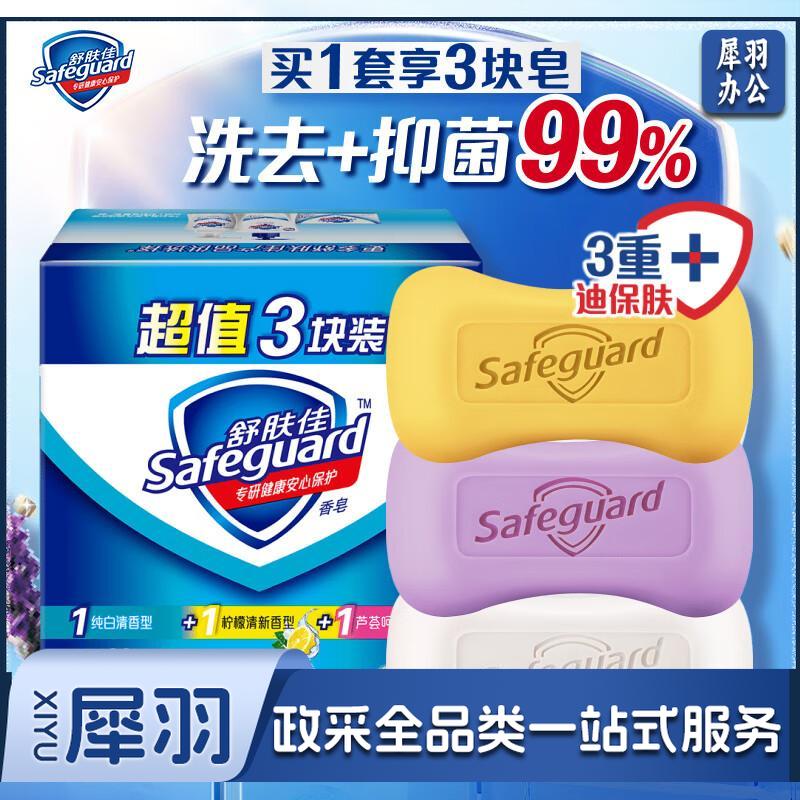 舒肤佳香皂100g*3块(纯白+柠檬+薰衣草)长效抑菌温和洁净洗去99.9%细菌洗澡沐浴皂肥皂