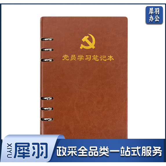 活页式党员学习笔记本A5 党员会议记录本党员本(棕色)