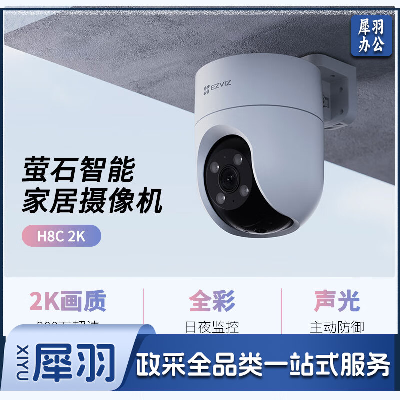 萤石 H8C高清无线监控摄像头 室外看护防水 WiFi网络摄像机300万超清