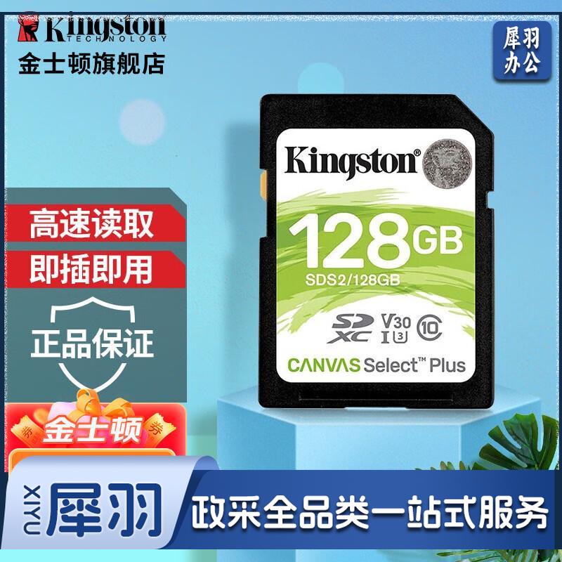 金士顿（Kingston）SD大卡相机内存单反微单相机存储卡 class10 100M/s SDS2 128G