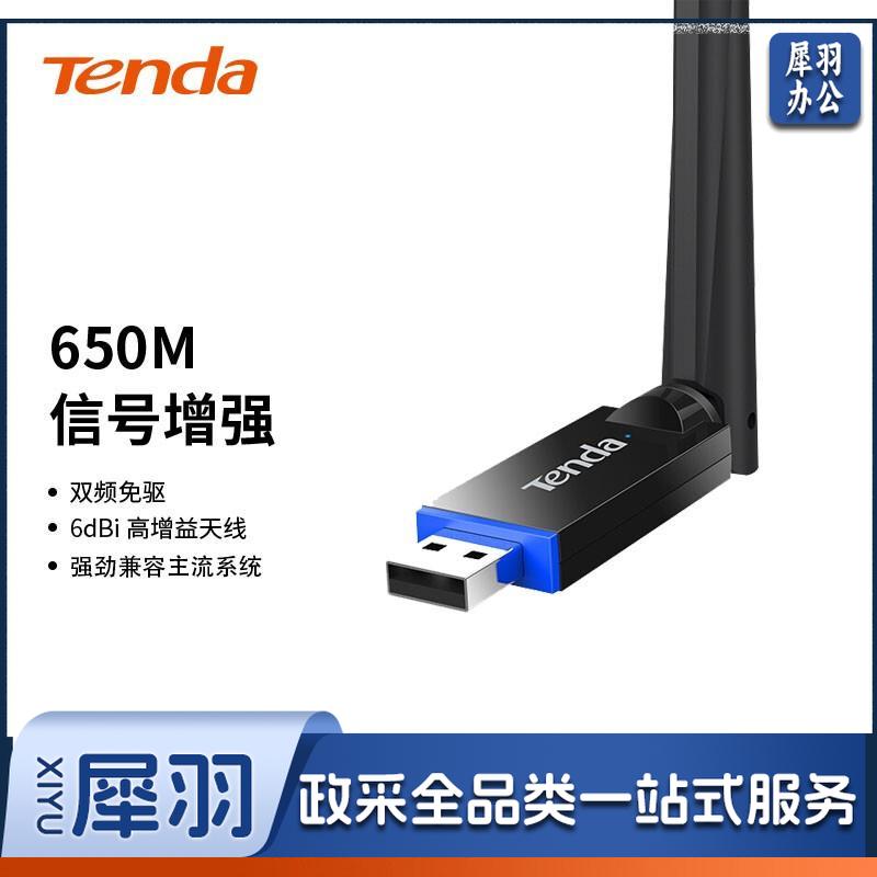 腾达U10 免驱650M USB无线网卡 台式机电脑笔记本通用  5g双频 随身WiFi网络无线接收器 发射器 自营