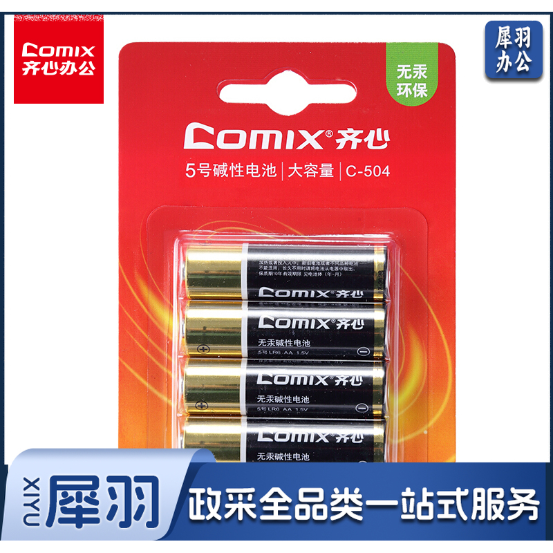齐心(Comix) 5号 4粒装 安全碱性电池办公用品 C-504