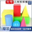 大号简单立体几何模型（长方体正方体圆柱球）