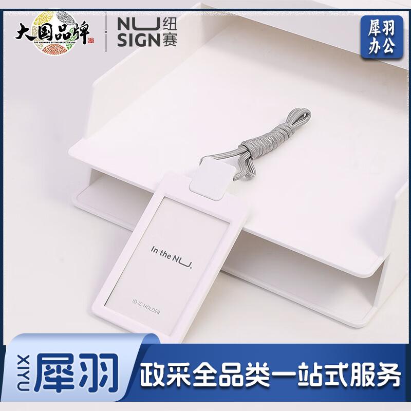 纽赛(NUSIGN)证件卡套 德国创意设计 工牌公交卡胸卡套 夹扣挂绳 竖式 学生饭卡银行工作牌吊牌 象牙白NS126