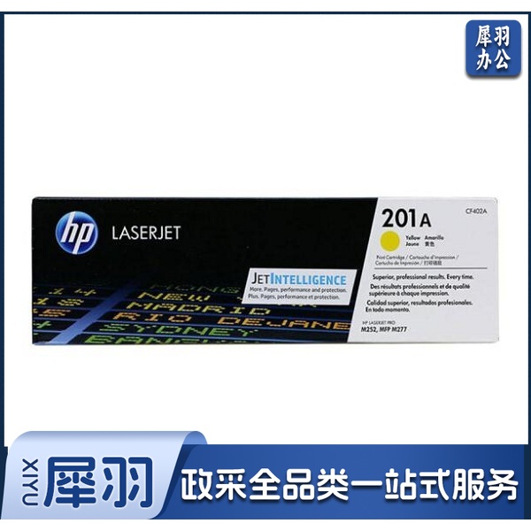 惠普（HP) 黄色 CF402A 201A 适用于M252dw M277n M277dw