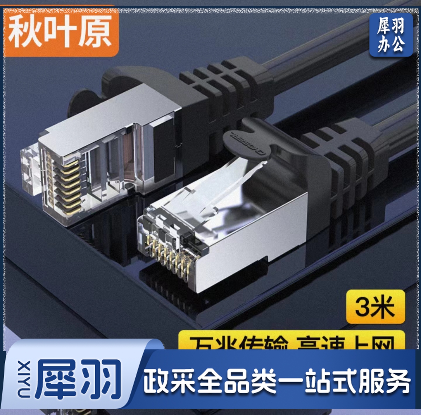 秋叶原(CHOSEAL)3米七类网线 Cat7类纯铜双屏蔽万兆网络连接线 7类宽带电脑游戏监控网络跳线3米 QJ7101BKT3
