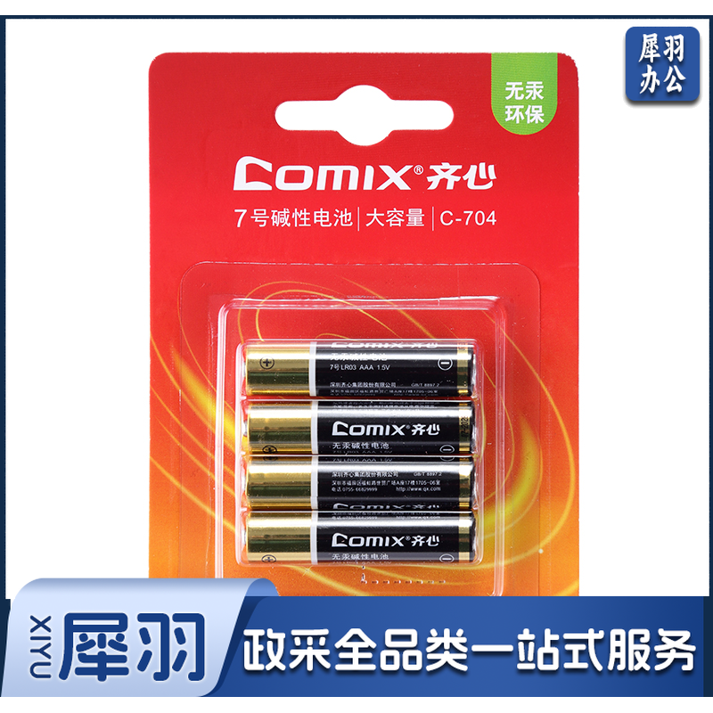 齐心 C-704 7号碱性电池 （4个装）