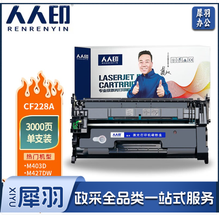 人人印 CF228A 28A硒鼓 适用惠普HP M403d M403n M403dn M403dw M427dw M427fdn M427fdw 228A墨粉盒