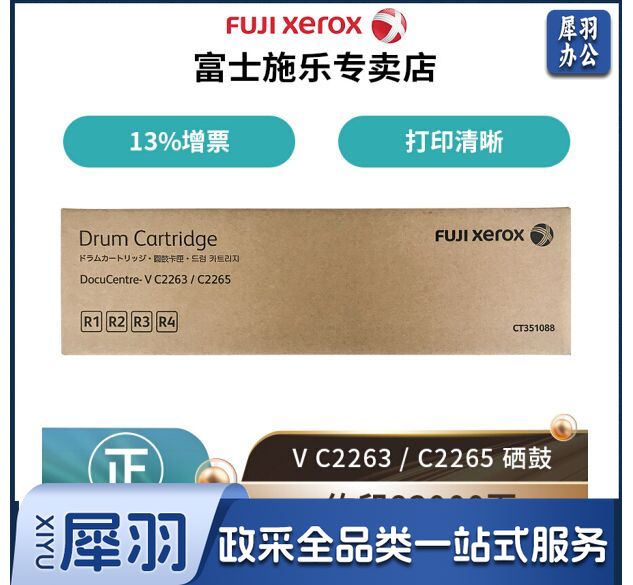 富士施乐(Fuji Xerox)V C2263/2265 原装感光鼓 (V五代机适用) CT351088
