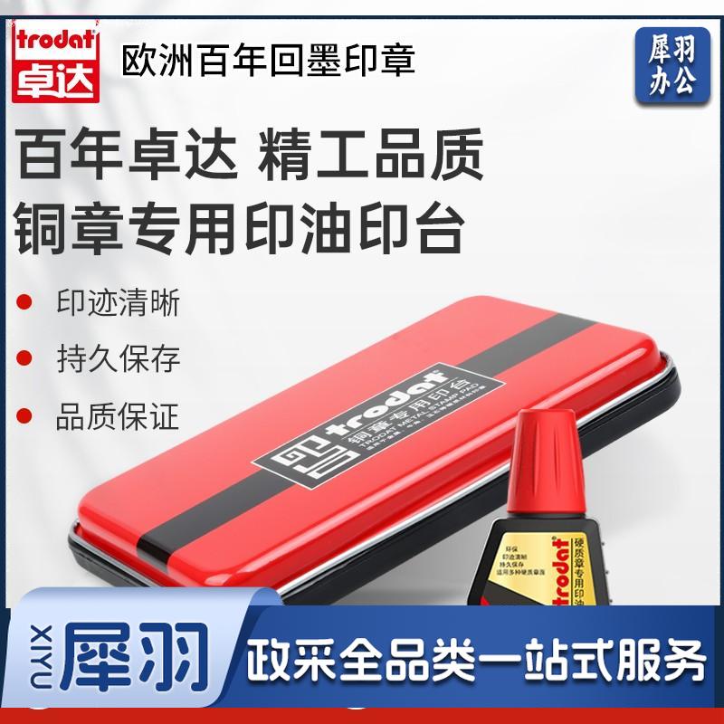 卓达（trodat） 手工铜章印台牛角章玉石章硬质材料印章专用印尼金属印台7211铜章专用印章油印泥 9082印台*1+7211印油*1
