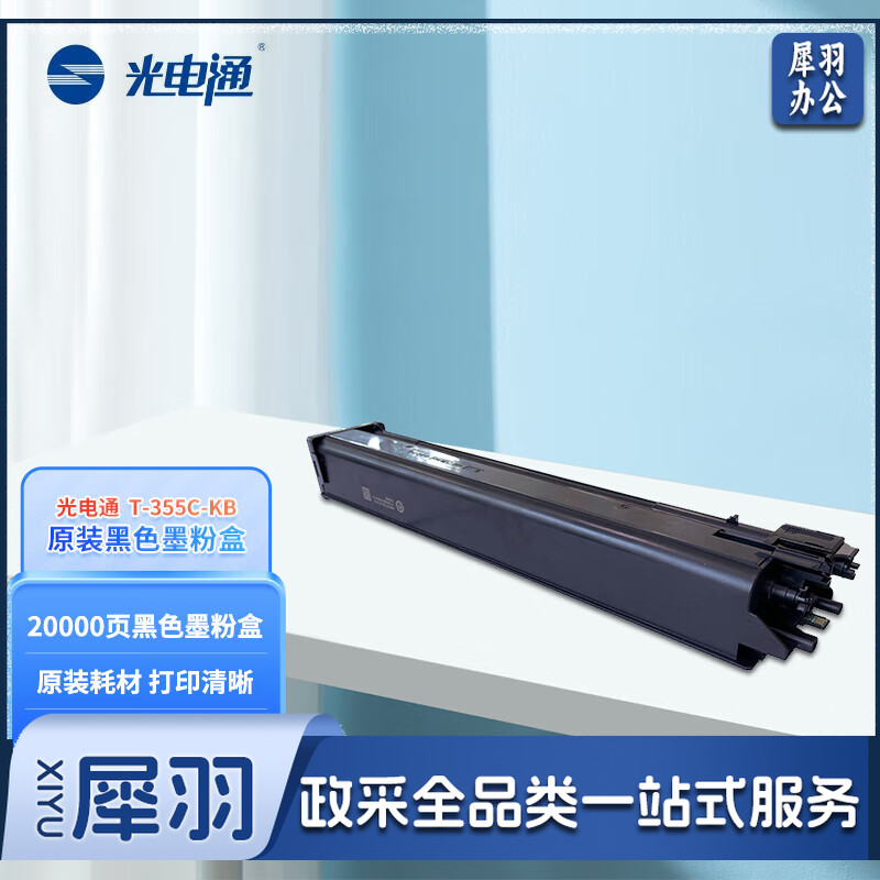 光电通 T-355C-KB 原装黑色硒鼓墨粉盒20000页  适用MC3550CDN 国产品牌