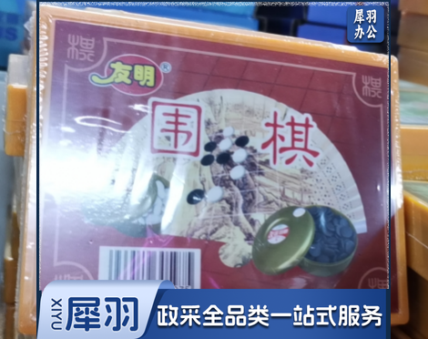 围棋  盒子长12.7宽10厘米