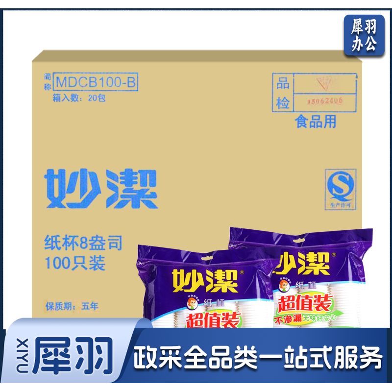 妙洁 一次性纸杯 超值装 228ml 中杯 100个/包 20包/箱