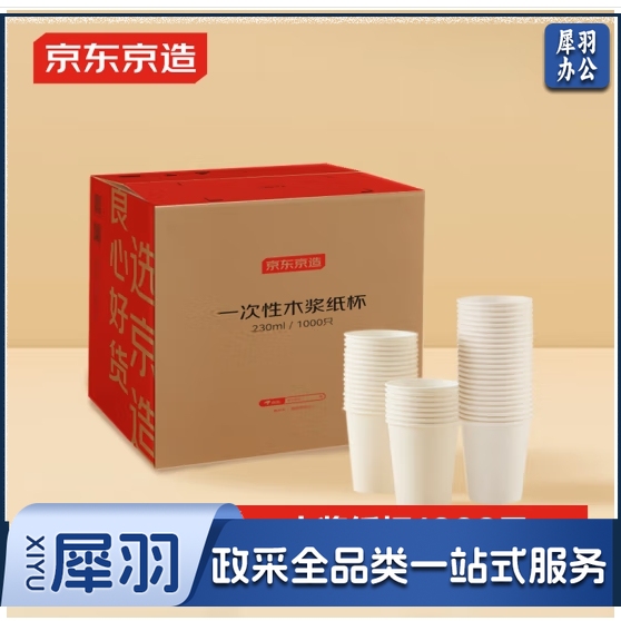 京东京造 纸杯一次性杯子 加厚整箱批发办公商务家用水杯230ml【1000只】