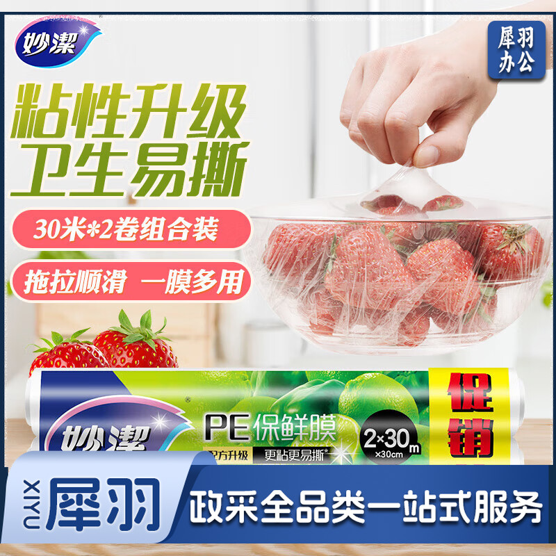 妙洁保鲜膜缠绕膜 超值经济装30米*30cm*2卷微波炉冰箱适用60米装*5套