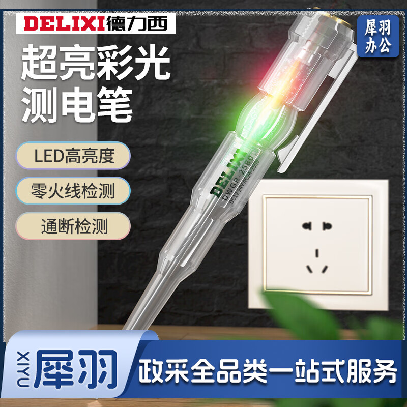 德力西电笔电工专用高亮彩光测电笔测断线智能感应通断验电试电笔手动工具