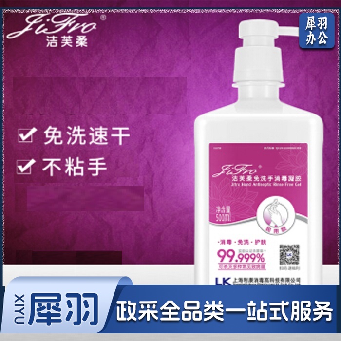 洁芙柔 免洗洗手液 500ML 单位：瓶
