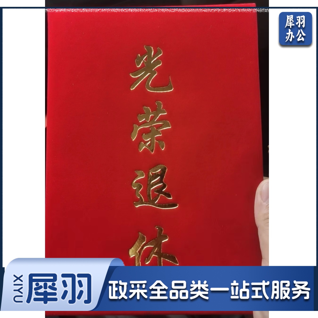 定制 光荣退休荣誉证书 12K 单位：本