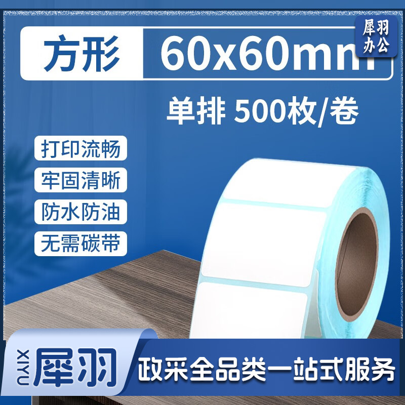 热敏标签纸 不干胶打印纸贴纸60*60*500张/卷