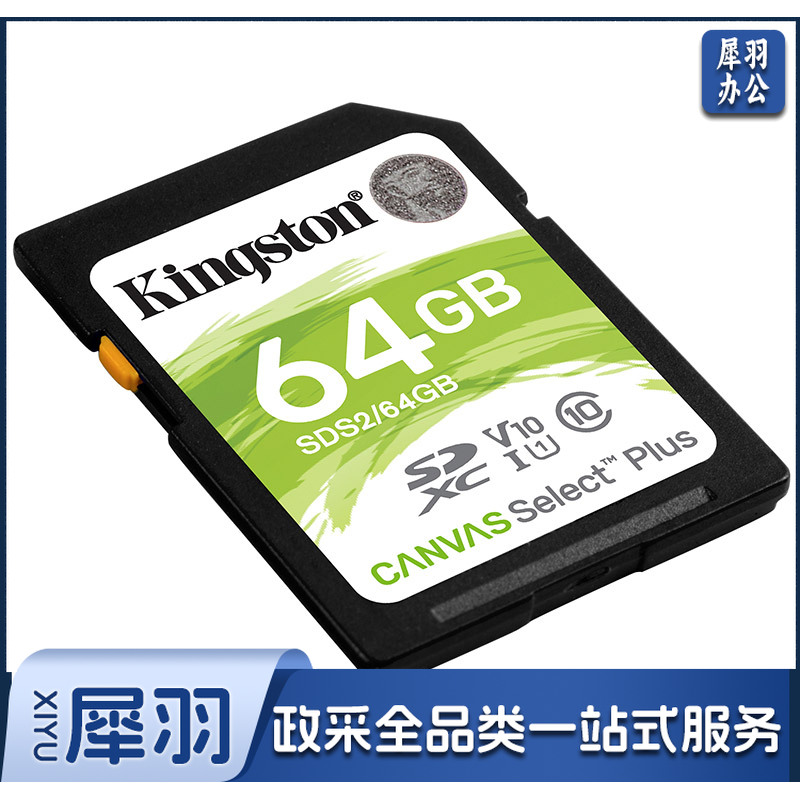 金士顿（Kingston）64GB SD存储卡 U1 V10 相机内存卡 sd卡大卡 支持4K 高速连拍 读速100MB/s 单位：个