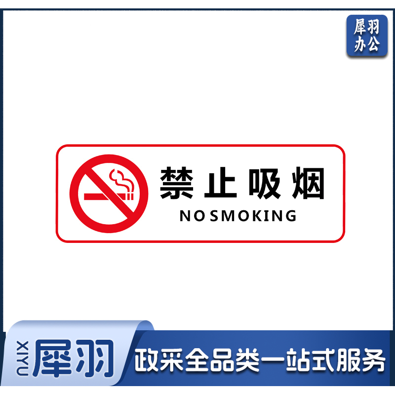 禁止吸烟指示贴纸 25*10 单位：张