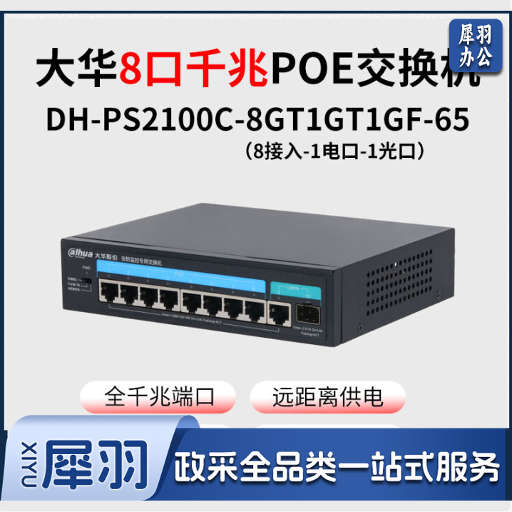 大华 交换机DH-PS2100C-8GT1GT1GF-65