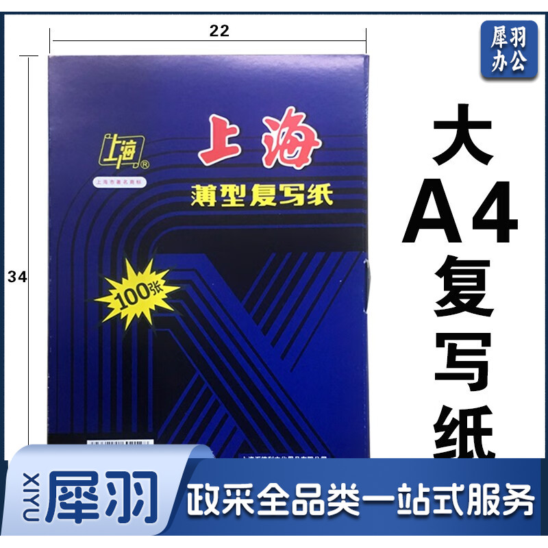 上海 复写纸大A4 蓝印纸 12开双面 22*34cm100张/盒 单位：盒