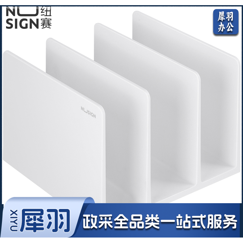 纽赛NS006书立(净白) (单位:个)