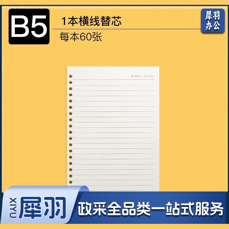 B5 活页本内芯替芯 60张 26孔 单位：本
