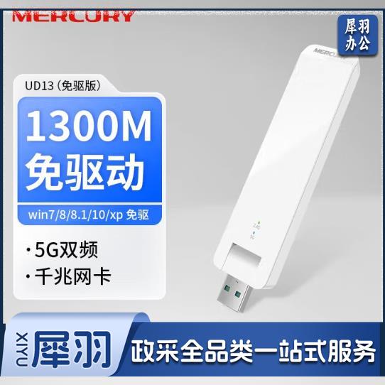 MERCURY 水星千兆双频免驱USB无线网卡笔记本台式机电脑外置随身WiFi无线网络信号接收发射器 UD13(免驱版) 双频1300M免驱无线网卡 免驱版-(自动安装驱动)