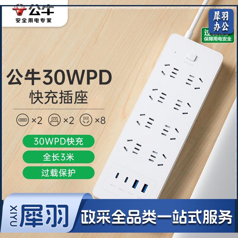 公牛（BULL)30W PD苹果快充超功率/过载保护插座/插线板/插排/接线板  8插孔 全长3米白色 GNV-U1308