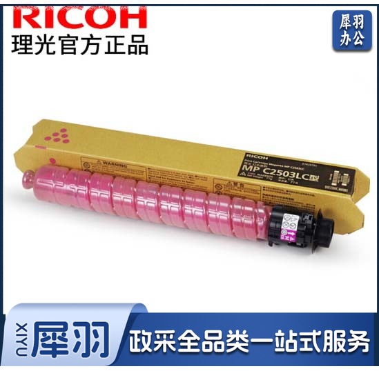 理光 墨  粉 IMC2503LC 红色