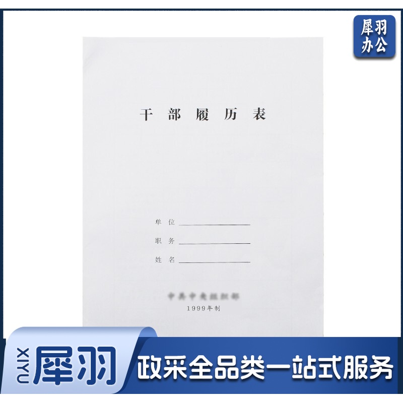 干部履历表 A4 单位：本