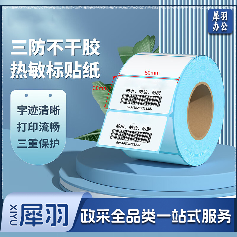 三防热敏 不干胶打印纸标签纸 50*30*800 单位：卷